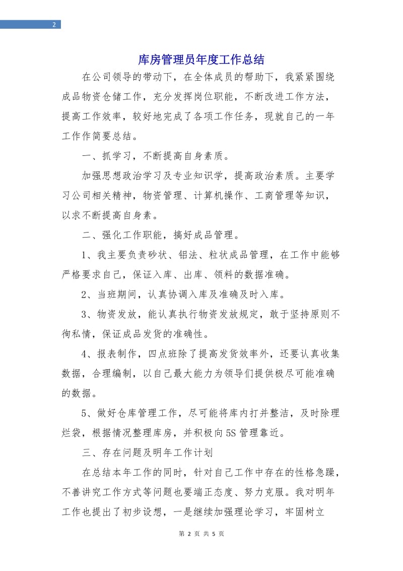 库房管理员年度工作总结.doc_第2页