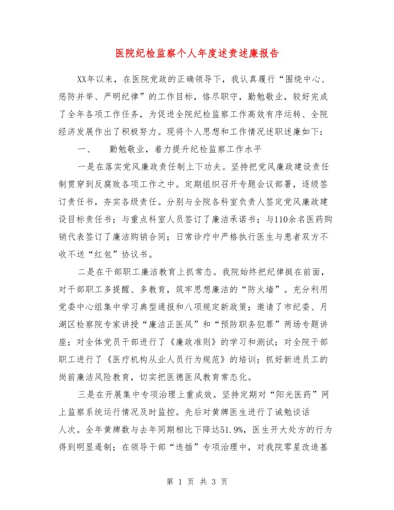 医院纪检监察个人年度述责述廉报告.doc_第1页