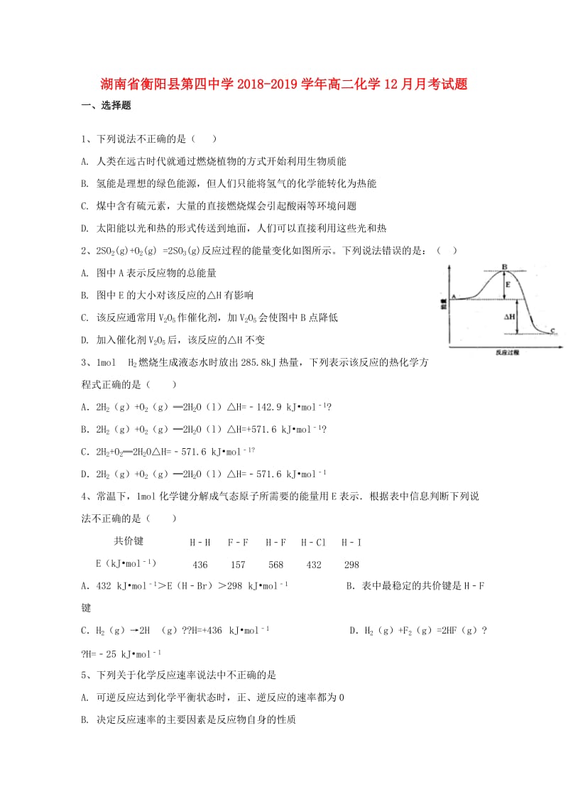 湖南省衡阳县第四中学2018-2019学年高二化学12月月考试题.doc_第1页