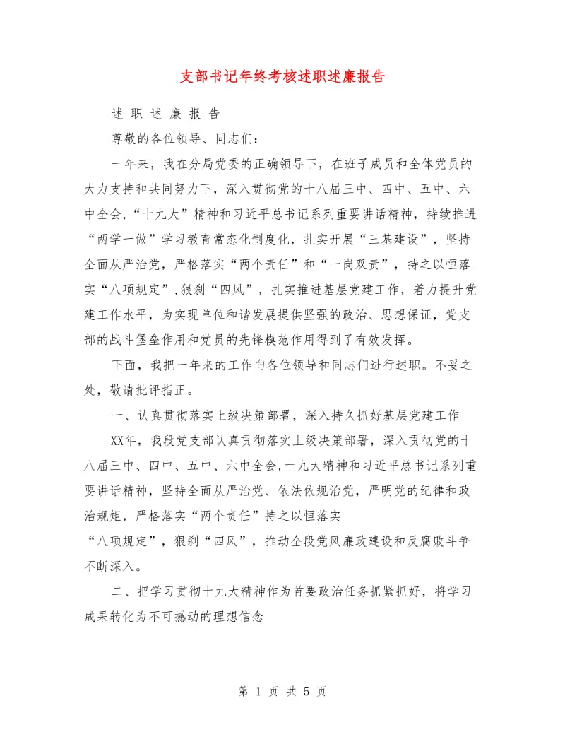 支部书记年终考核述职述廉报告.doc_第1页