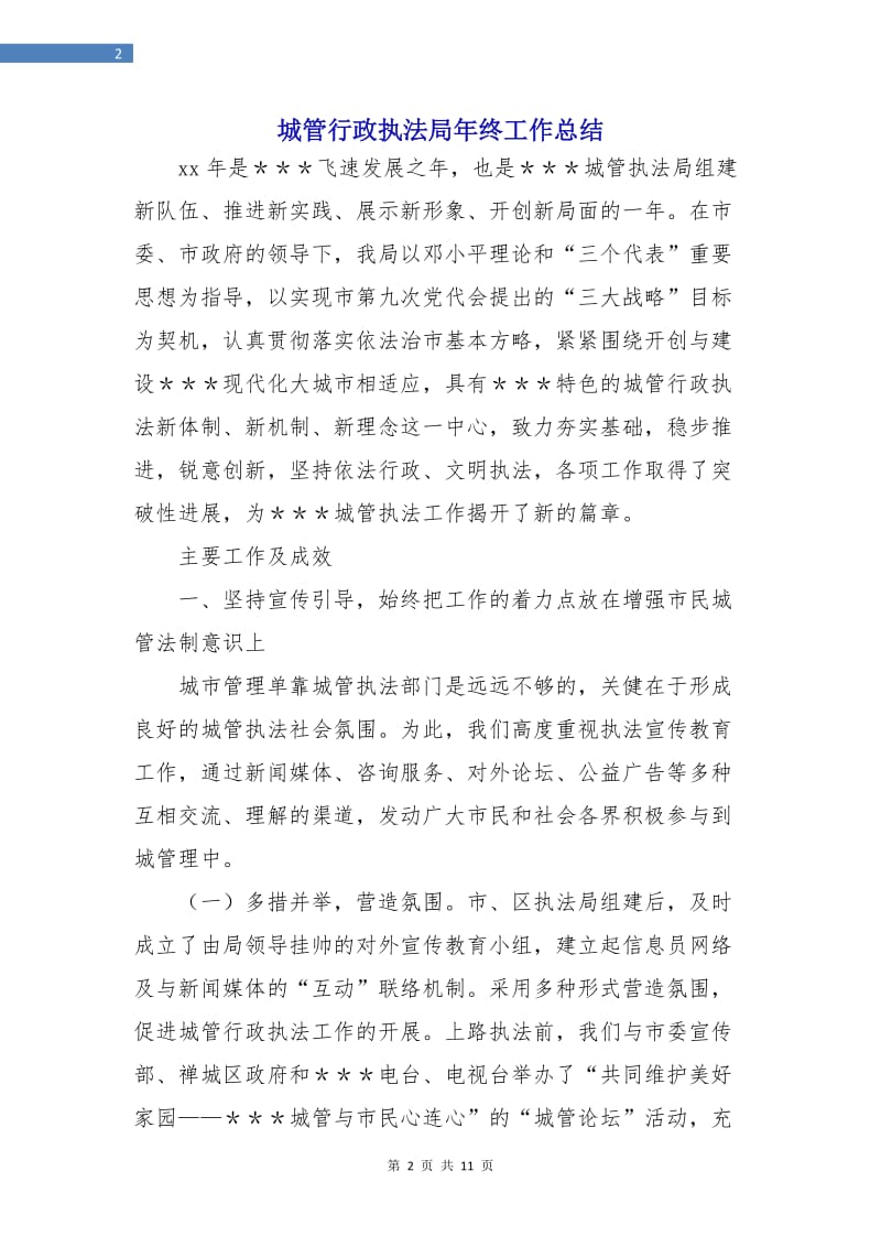 城管行政执法局年终工作总结.doc_第2页