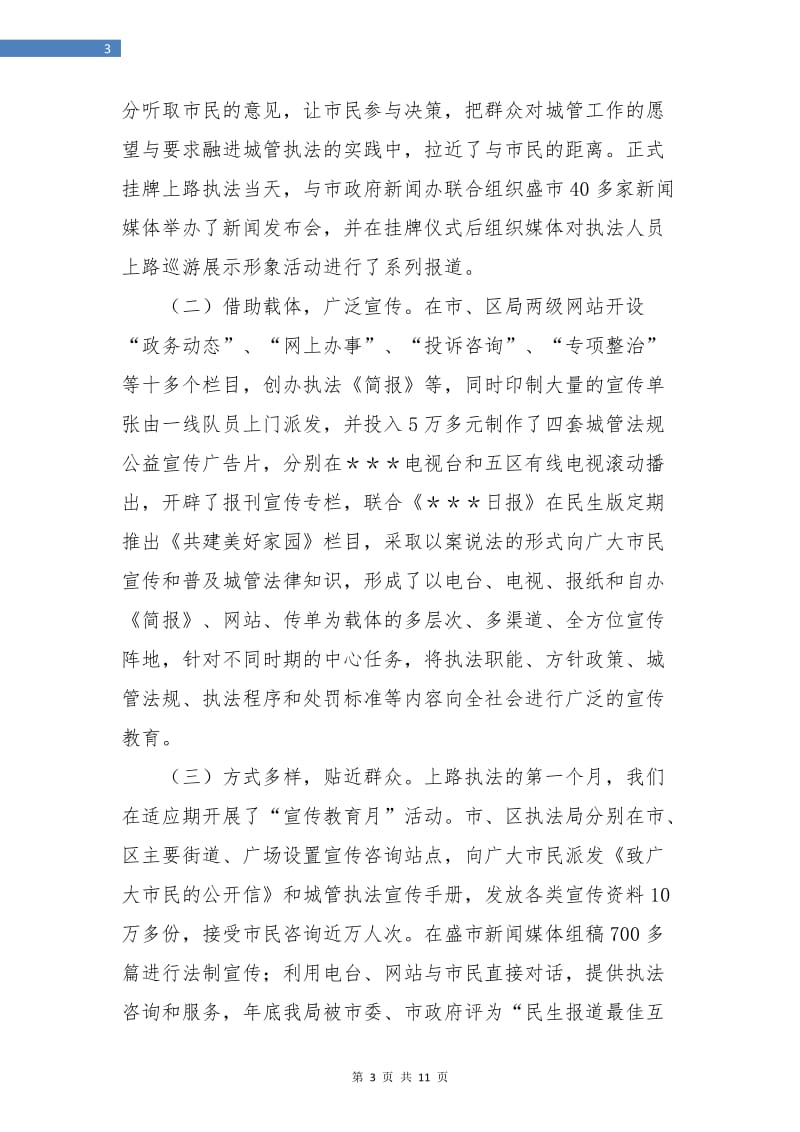 城管行政执法局年终工作总结.doc_第3页