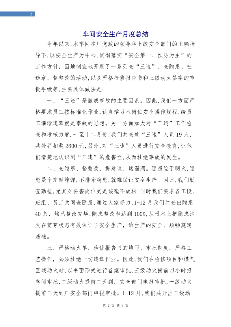 车间安全生产月度总结.doc_第2页