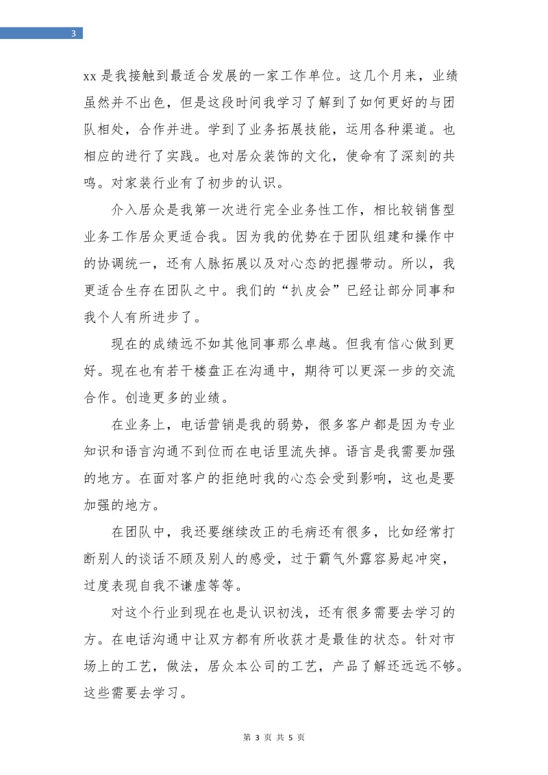 装修业务员个人年终总结.doc_第3页