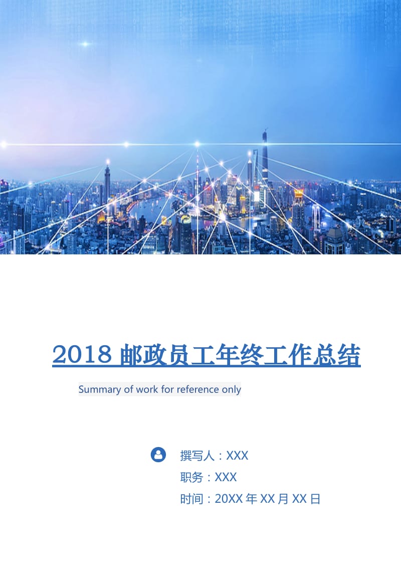 2018邮政员工年终工作总结.doc_第1页