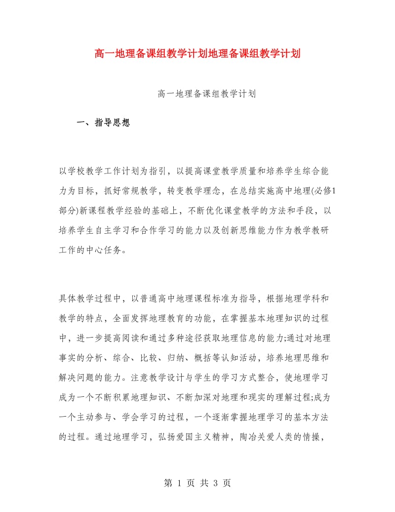 高一地理备课组教学计划地理备课组教学计划.doc_第1页