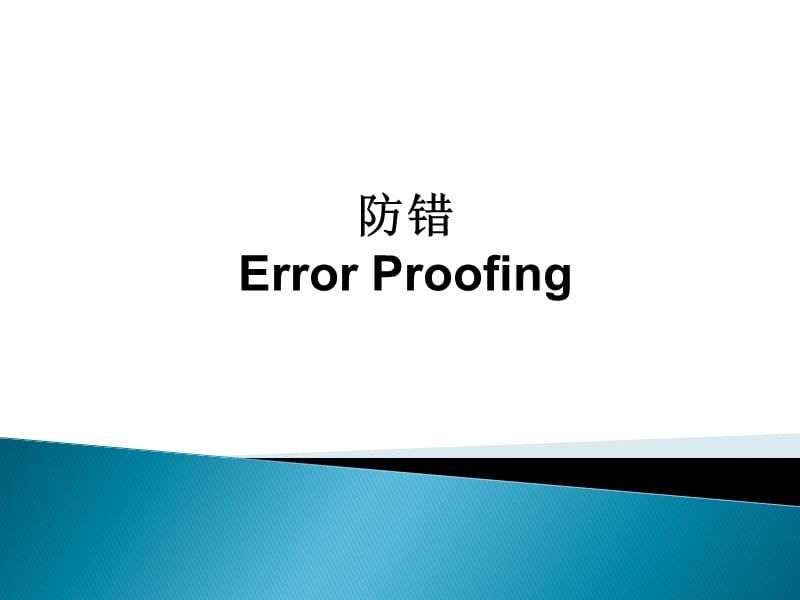 《防错技术培训资料》PPT课件.ppt_第1页