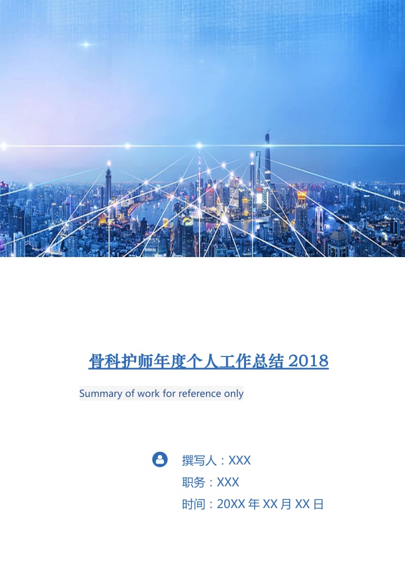 骨科护师年度个人工作总结2018年.doc_第1页