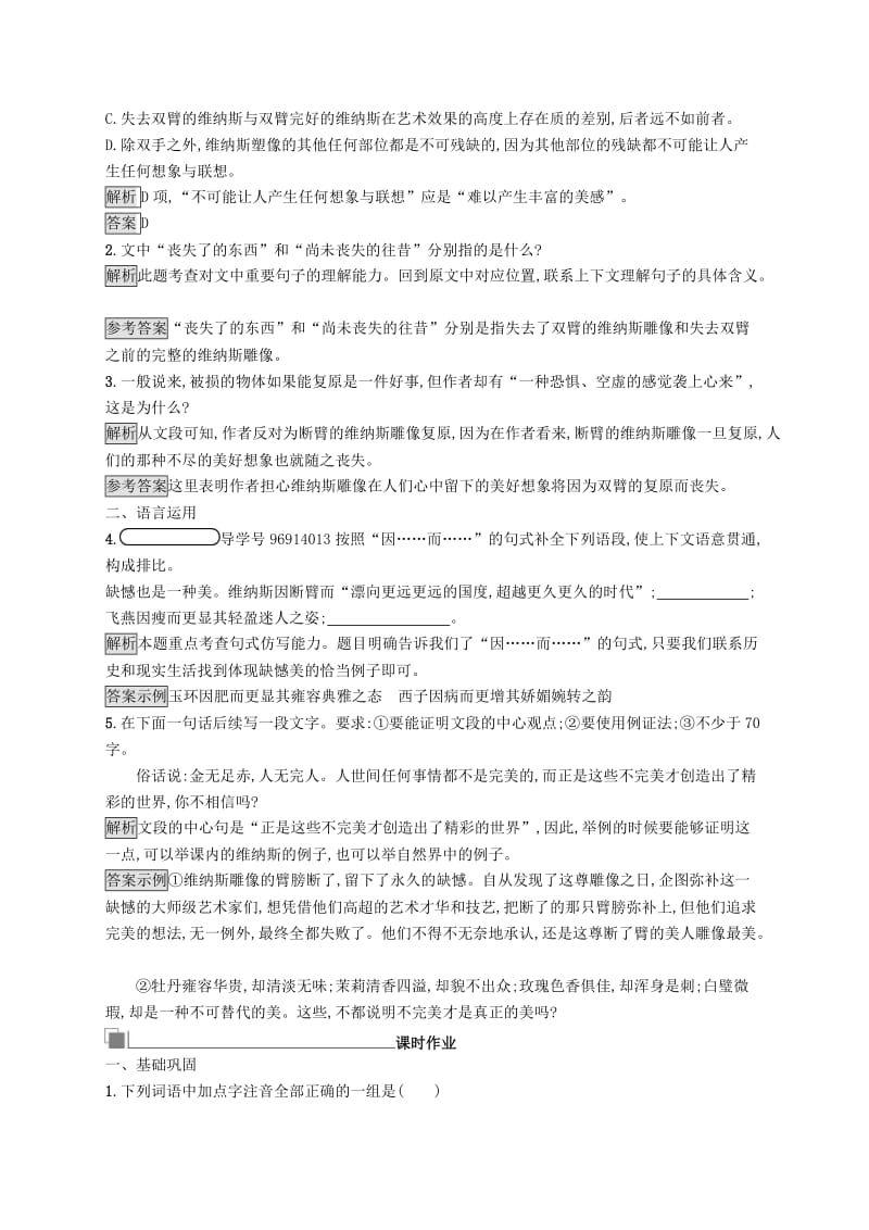 2017-2018学年高中语文 第二单元 美的真谛 5 米洛斯的维纳斯习题 鲁人版必修4.doc_第2页