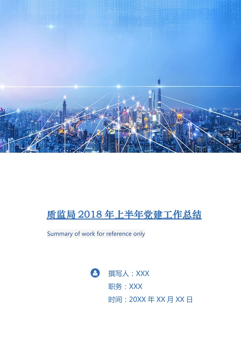 质监局2018年上半年党建工作总结.doc_第1页