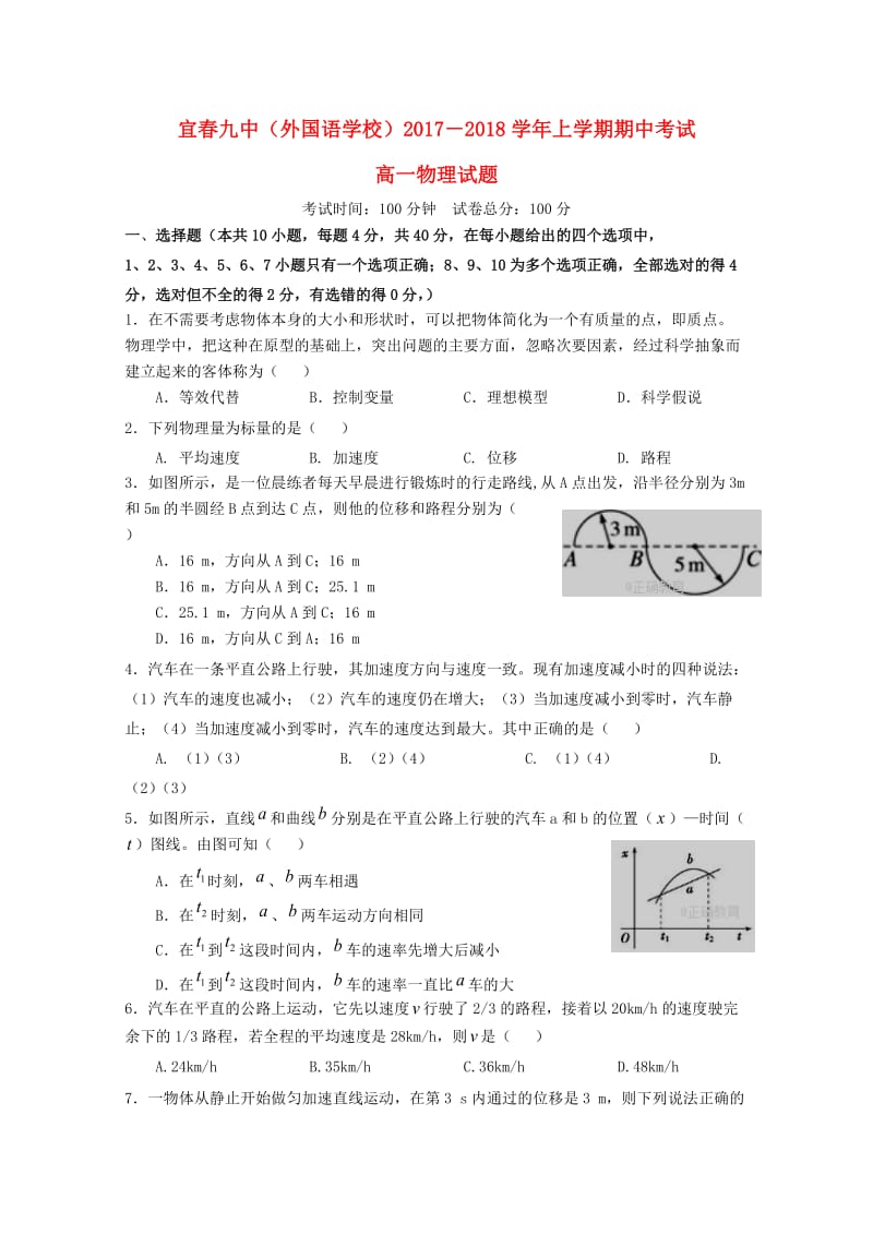 江西省宜春九中2017-2018学年高一物理上学期期中试题.doc_第1页