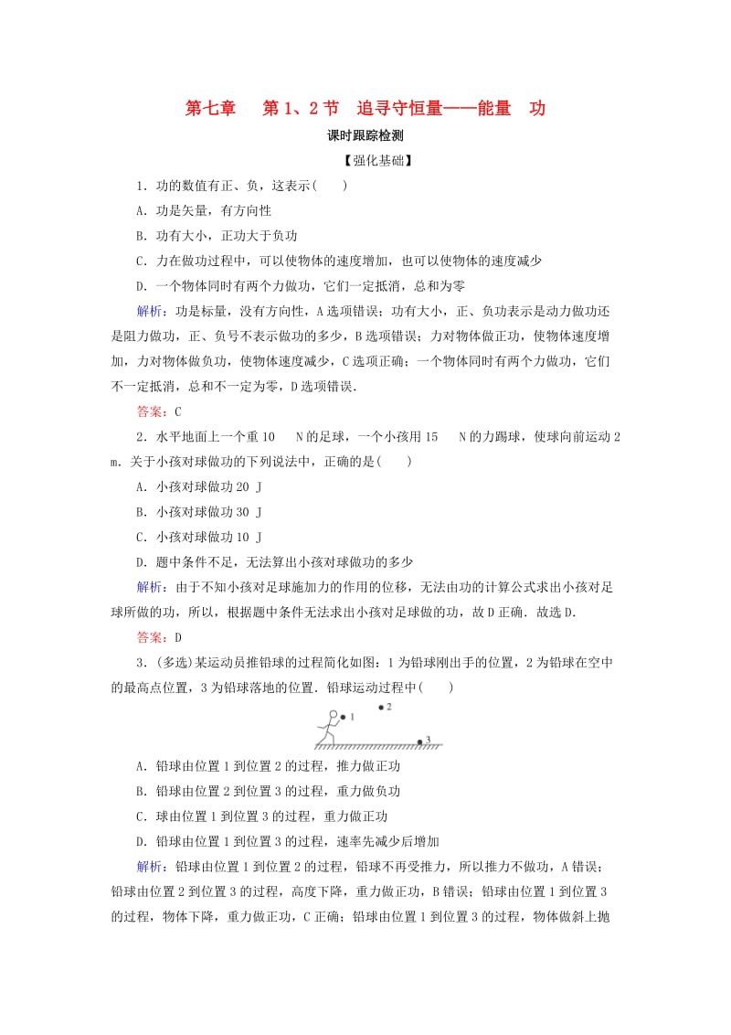 2018-2019学年高中物理 第七章 机械能守恒定律 第1、2节 追寻守恒量——能量 功课时跟踪检测 新人教版必修2.doc_第1页