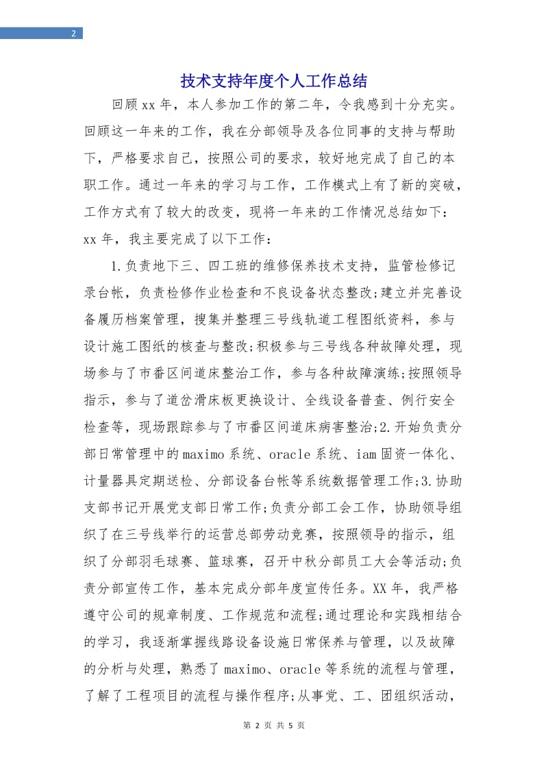 技术支持年度个人工作总结.doc_第2页