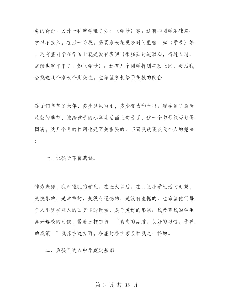 班主任家长会发言稿六年级.doc_第3页