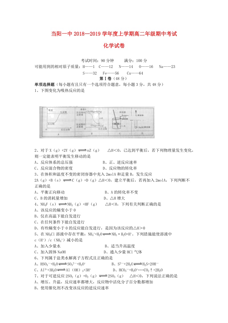 湖北省当阳市第一高级中学2018-2019学年高二化学上学期期中试题.doc_第1页