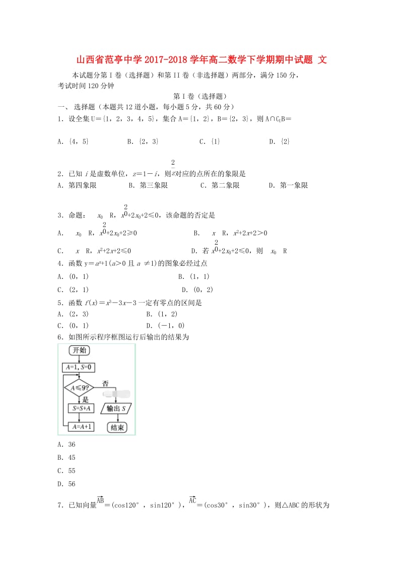 山西省范亭中学2017-2018学年高二数学下学期期中试题 文.doc_第1页