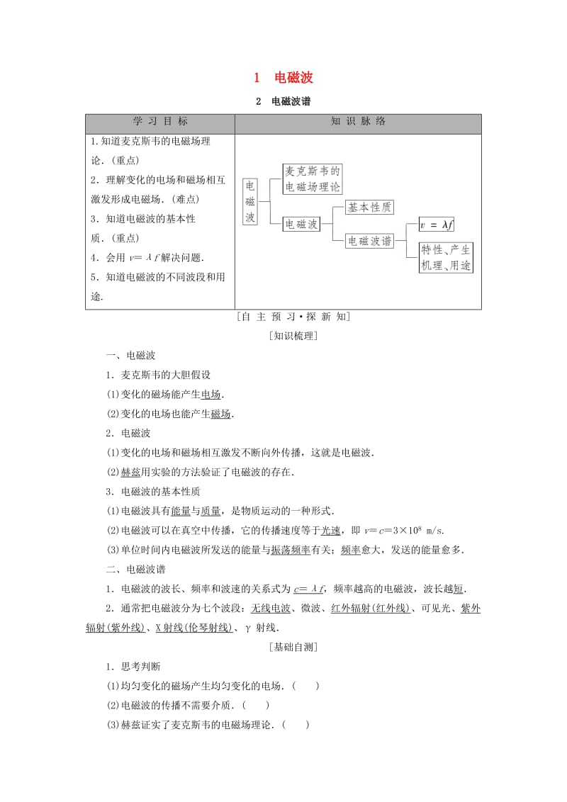 2018-2019学年高中物理 第四章 电磁波与电信息技术 1 电磁波 2 电磁波谱学案 教科版选修1 -1.doc_第1页