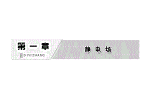 《電容器的電容》課件(選修3-1).ppt