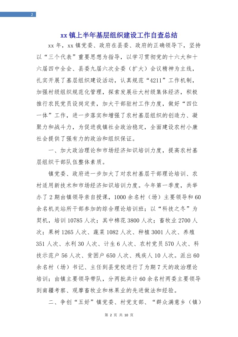 xx镇上半年基层组织建设工作自查总结.doc_第2页