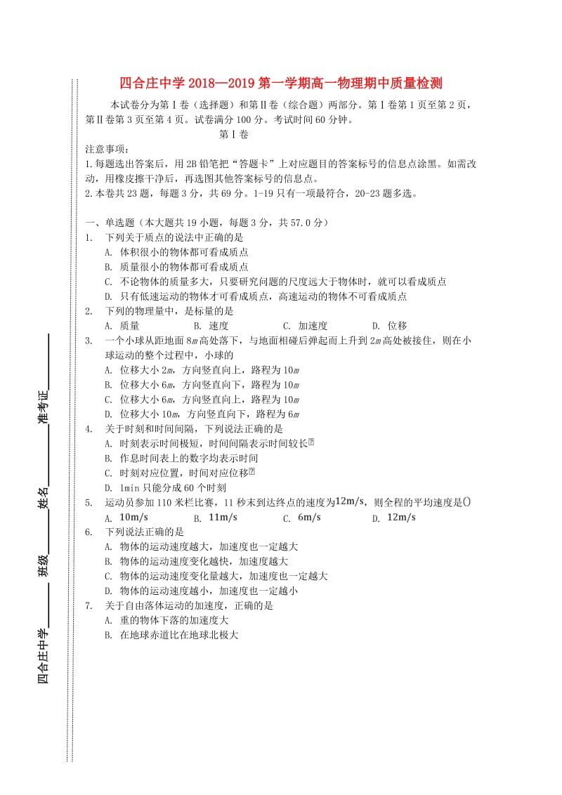 天津市四合庄中学2018-2019学年高一物理上学期期中试题.doc_第1页