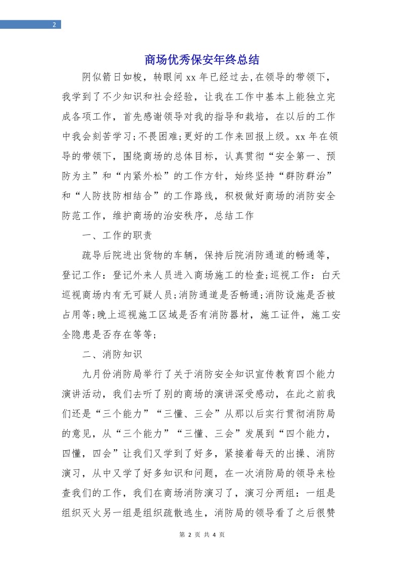 商场优秀保安年终总结.doc_第2页