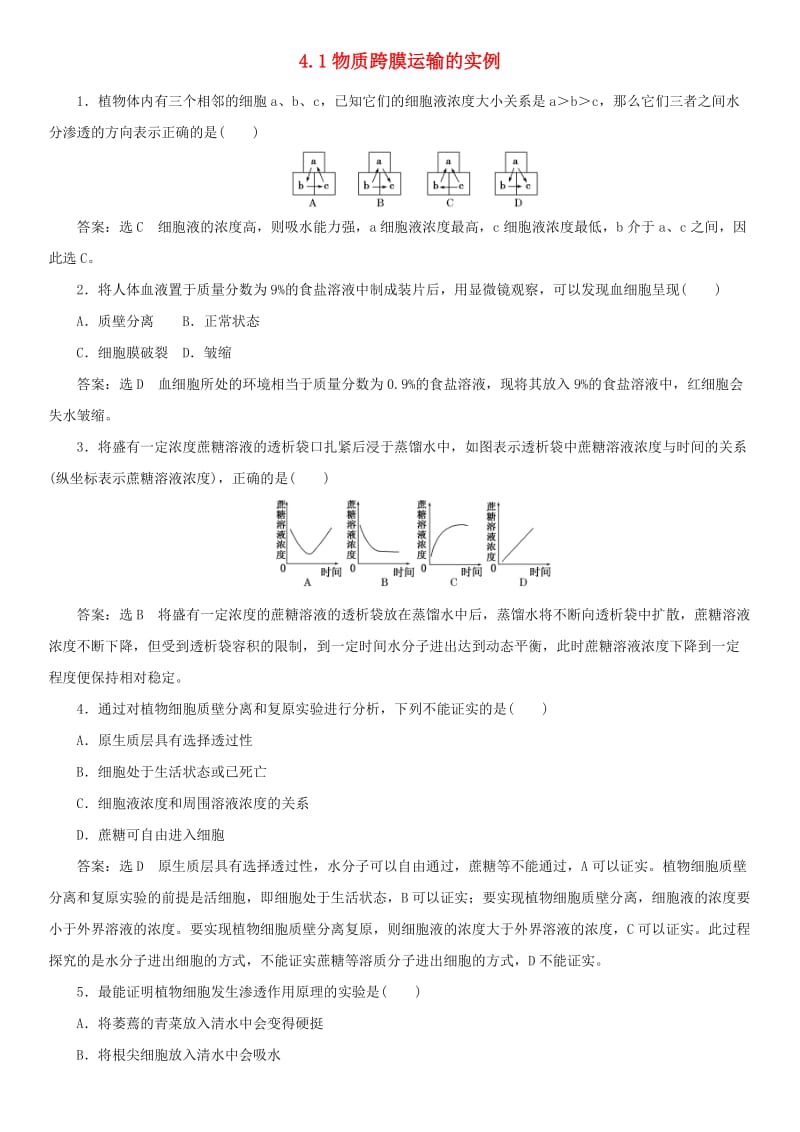 2017-2018学年高中生物 第四章 细胞的物质输入和输出 4.1 物质跨膜运输的实例课时同步练习 新人教版必修1.doc_第1页