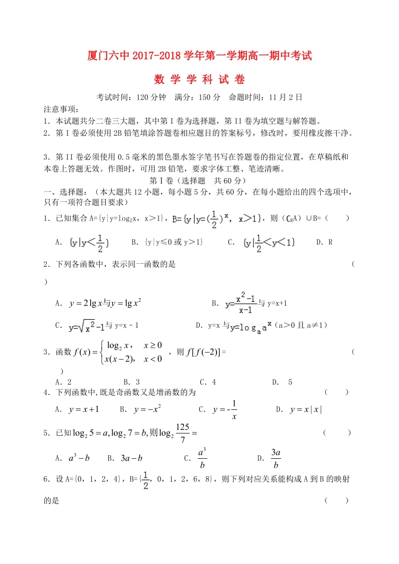 福建省厦门市第六中学2017-2018学年高一数学上学期期中试题.doc_第1页