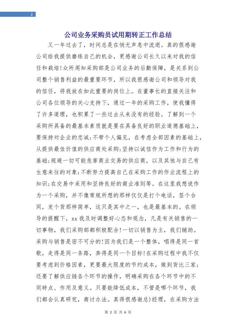 公司业务采购员试用期转正工作总结.doc_第2页