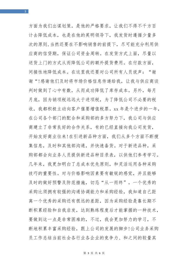 公司业务采购员试用期转正工作总结.doc_第3页