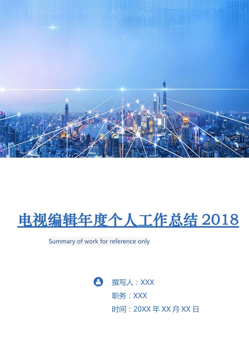 电视编辑年度个人工作总结2018.doc_第1页