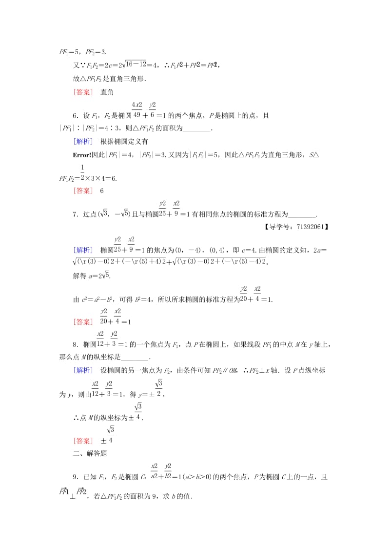 2018-2019学年高中数学 课时分层作业6 椭圆的标准方程 苏教版必修4.doc_第2页