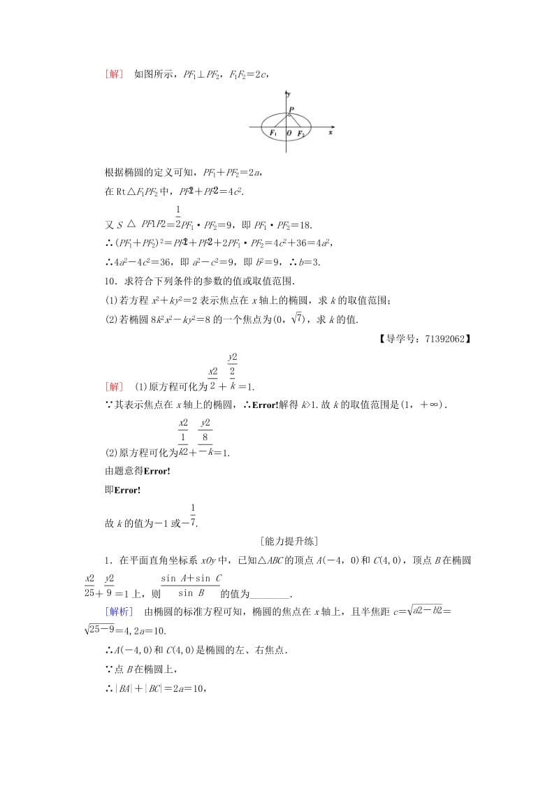 2018-2019学年高中数学 课时分层作业6 椭圆的标准方程 苏教版必修4.doc_第3页