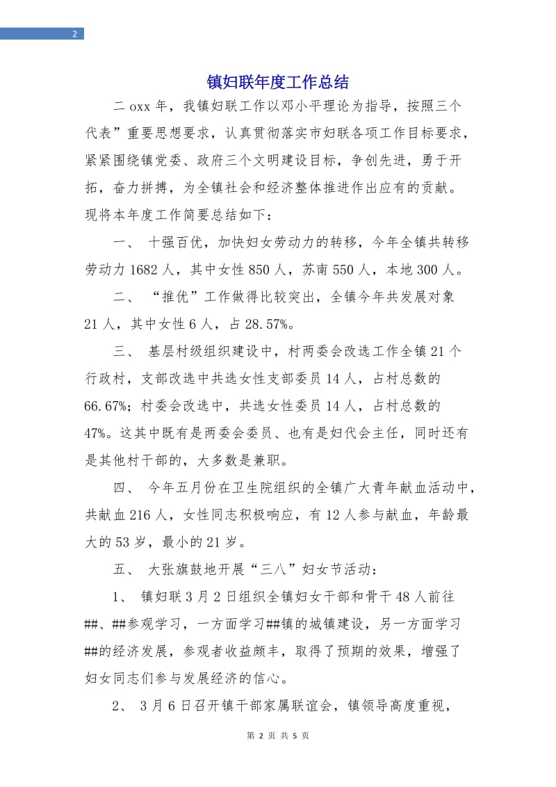 镇妇联年度工作总结.doc_第2页