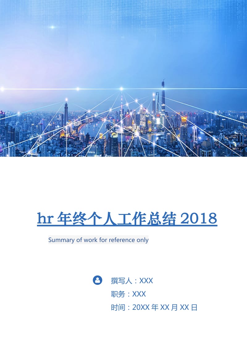 hr年终个人工作总结2018.doc_第1页