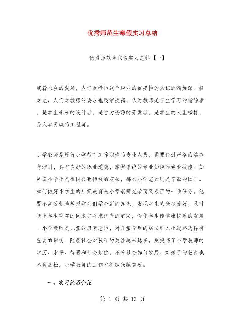 优秀师范生寒假实习总结.doc_第1页