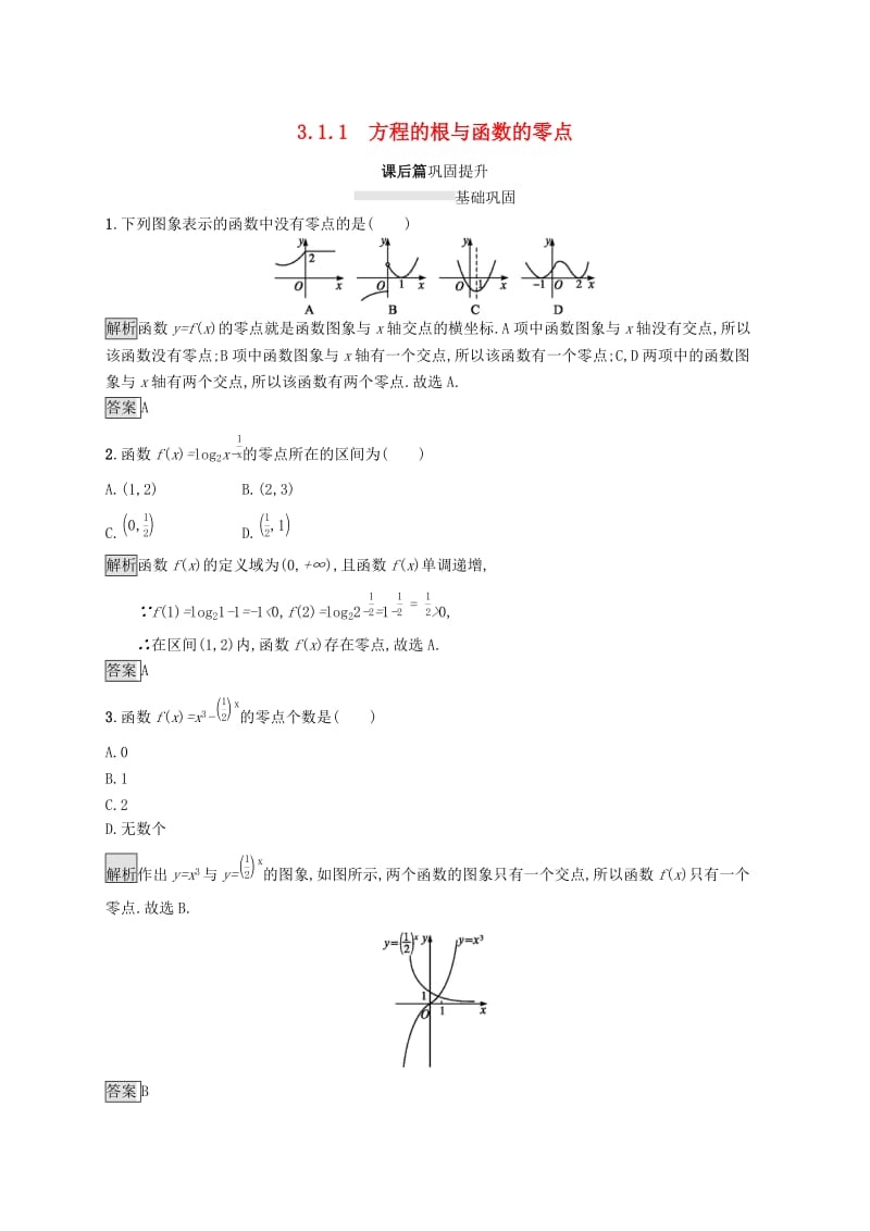 2019-2020学年高中数学第三章函数的应用3.1函数与方程3.1.1方程的根与函数的零点课后篇巩固提升含解析新人教A版必修1 .docx_第1页