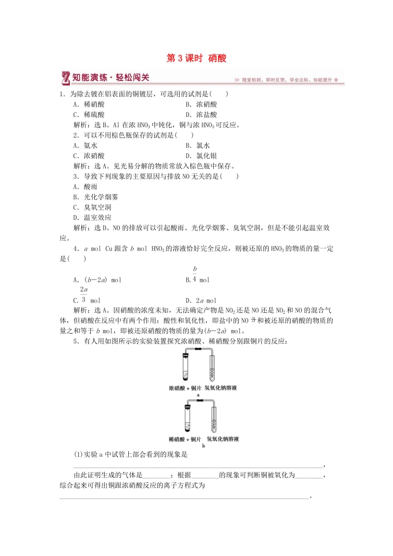 2018-2019学年高中化学 第3章 自然界中的元素 第2节 氮的循环 第3课时 硝酸作业2 鲁科版必修1.doc_第1页