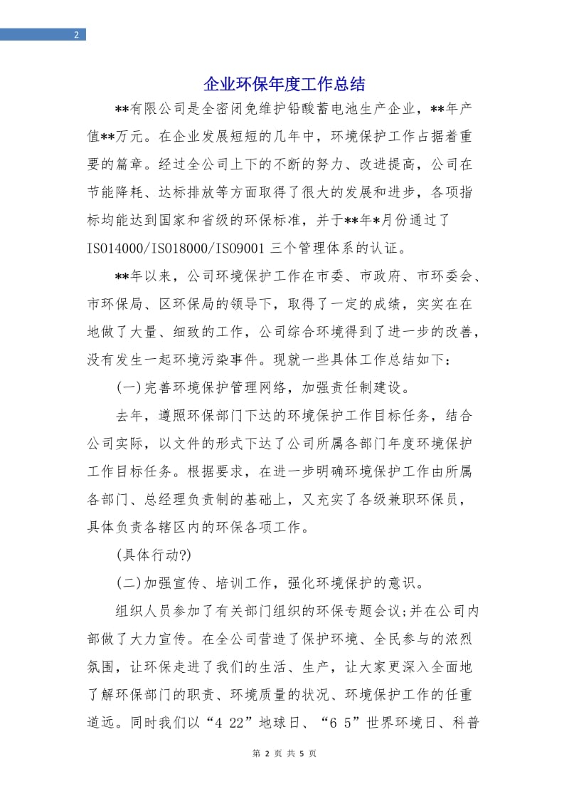 企业环保年度工作总结.doc_第2页