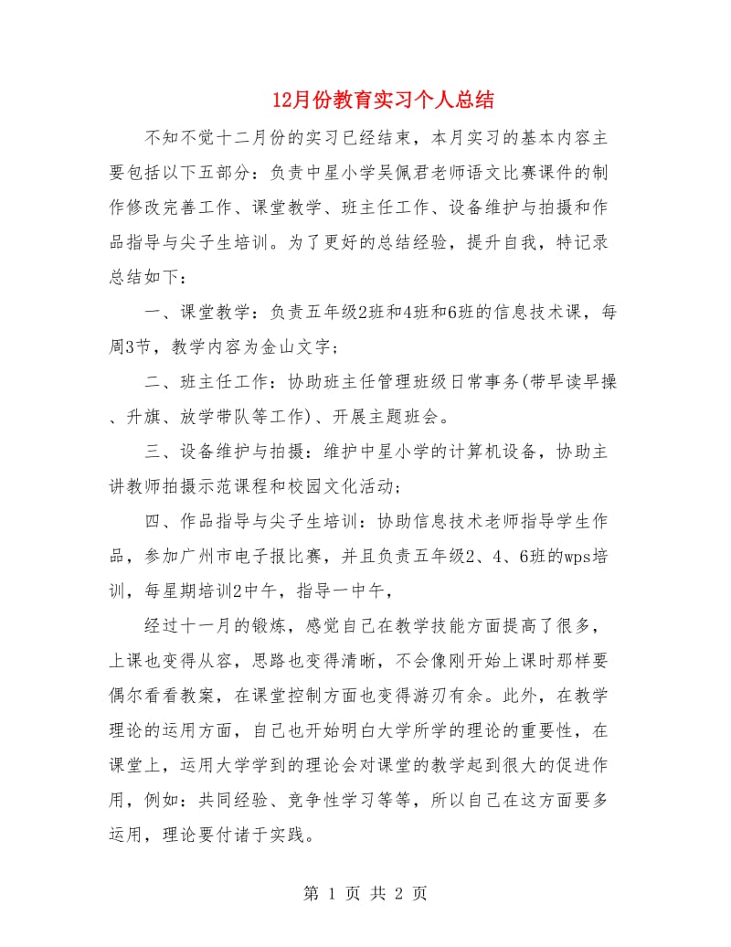 12月份教育实习个人总结.doc_第1页