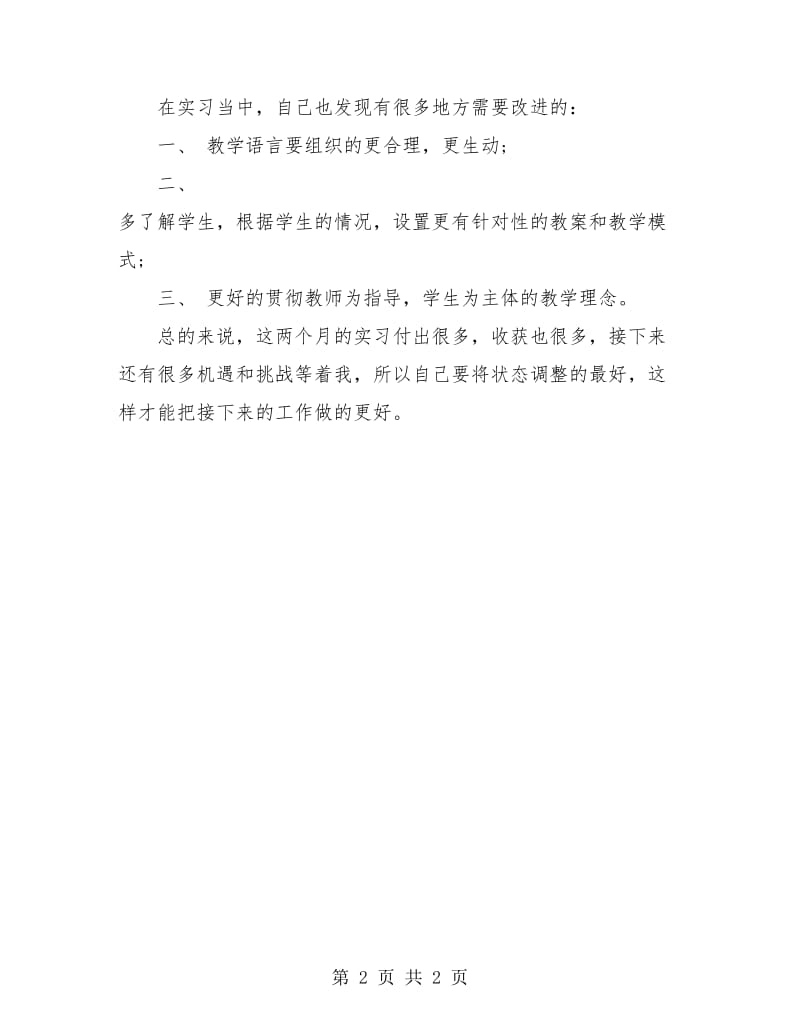 12月份教育实习个人总结.doc_第2页