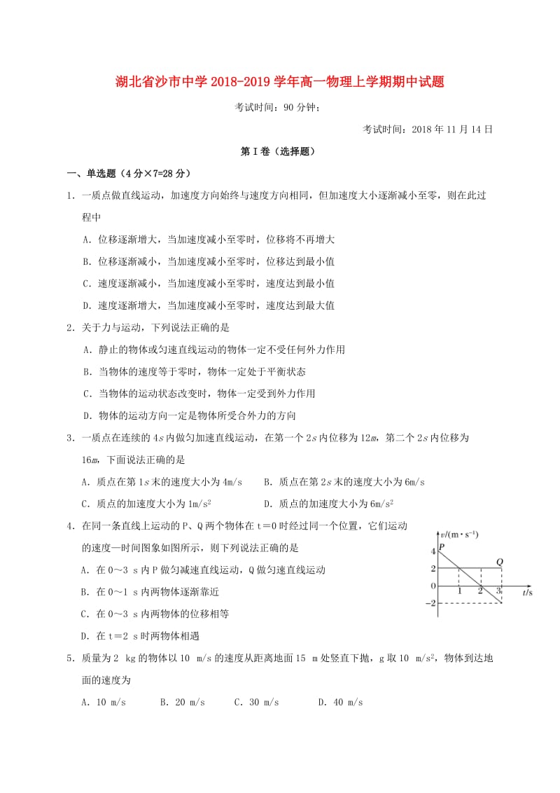 湖北省沙市中学2018-2019学年高一物理上学期期中试题.doc_第1页