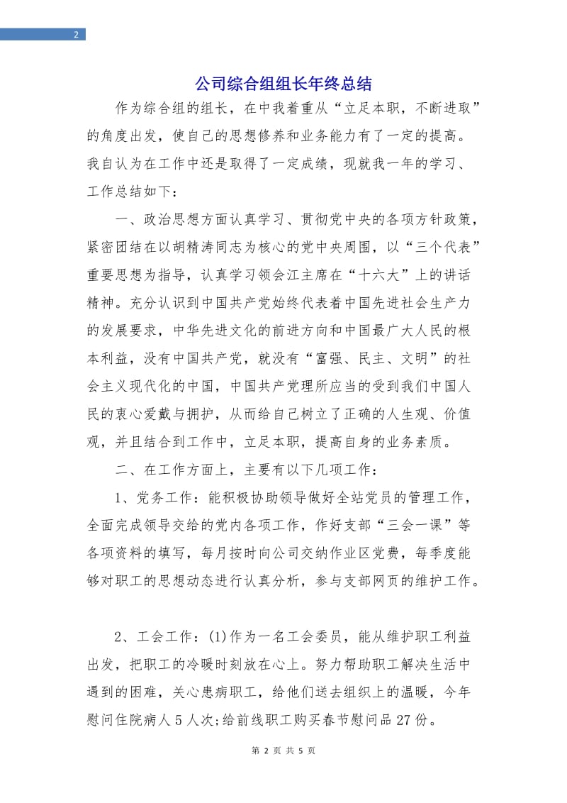 公司综合组组长年终总结.doc_第2页