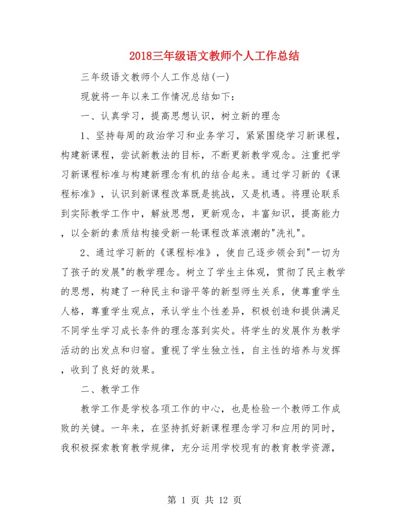 2018三年级语文教师个人工作总结.doc_第1页