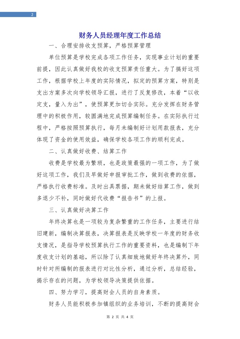 财务人员经理年度工作总结.doc_第2页