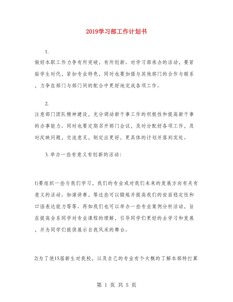 2019学习部工作计划书.doc_第1页