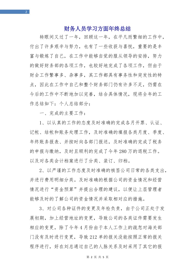 财务人员学习方面年终总结.doc_第2页