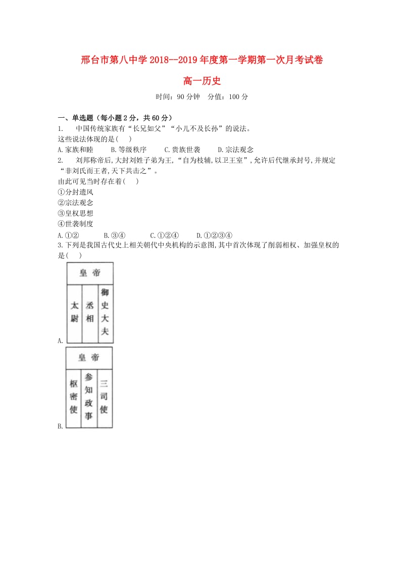 河北省邢台市第八中学2018-2019学年高一历史上学期第一次月考试题.doc_第1页