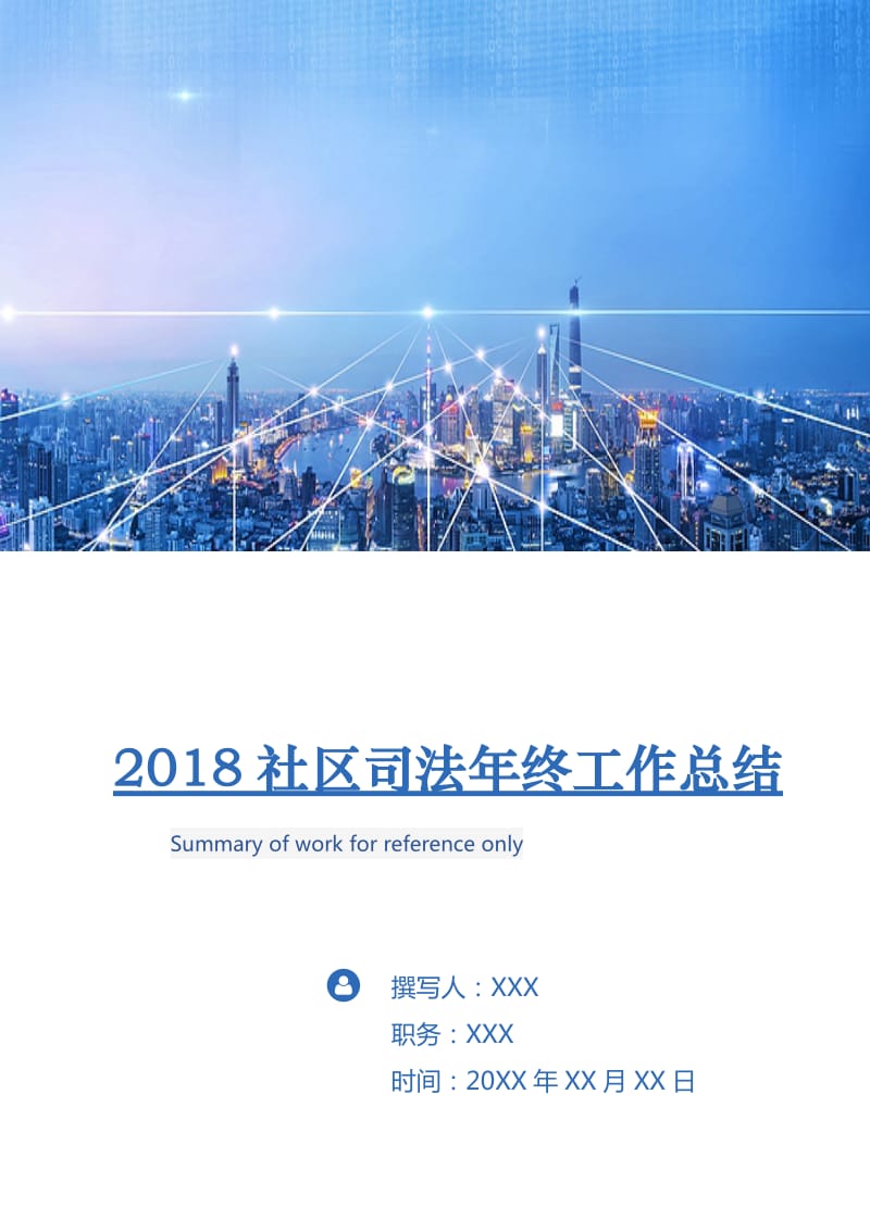 2018社区司法年终工作总结.doc_第1页