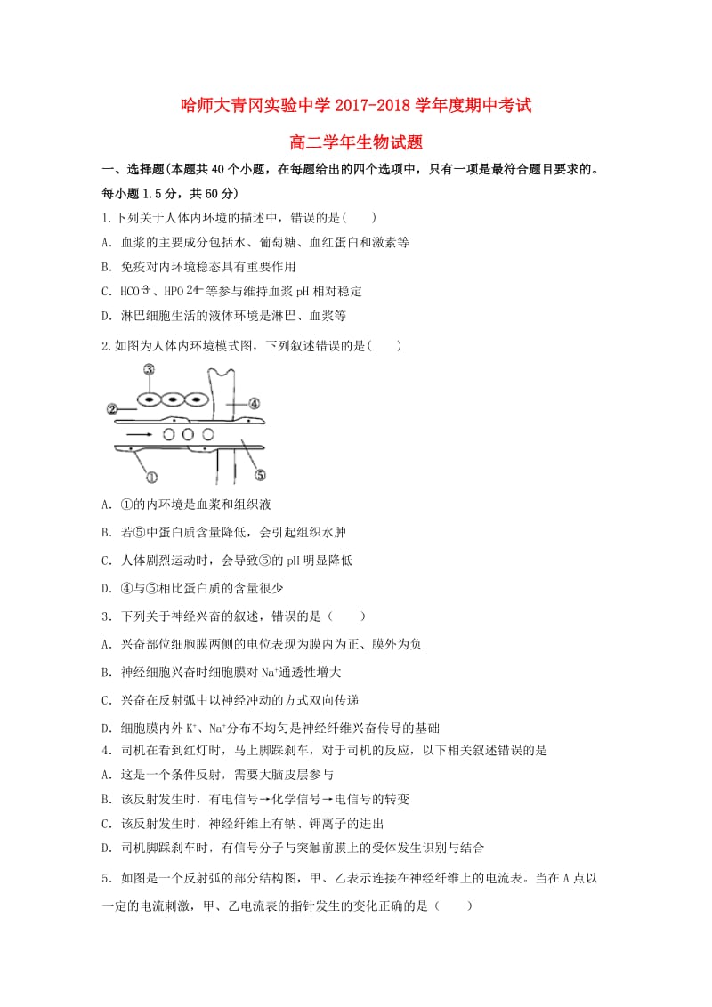 黑龙江省哈尔滨师范大学青冈实验中学校2017-2018学年高二生物上学期期中试题.doc_第1页