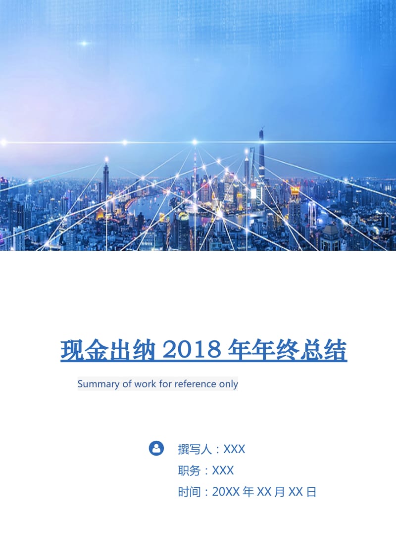 现金出纳2018年年终总结.doc_第1页